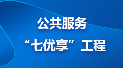 公共服務“七優享”工程
